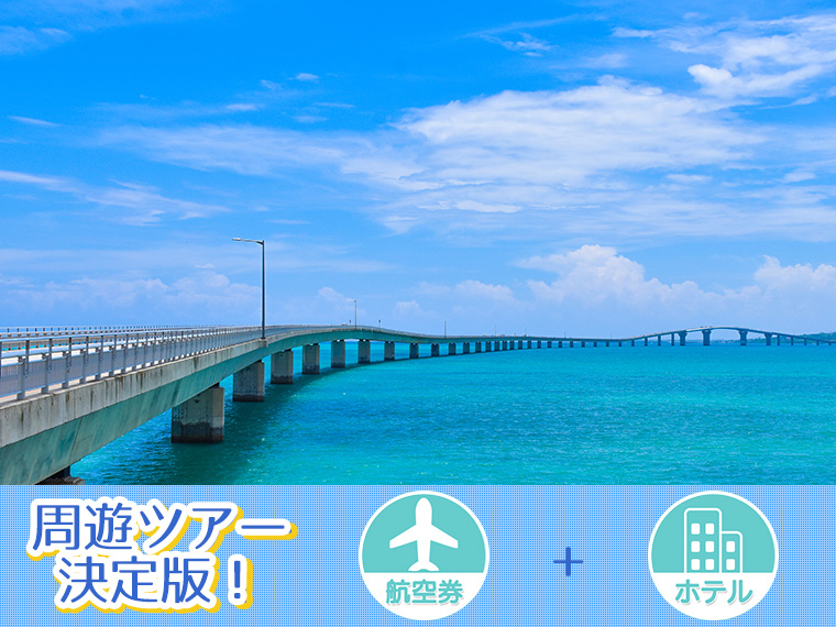 ツアー詳細【本島&宮古】マルチ全泊 フリー(IIT4-11)2021