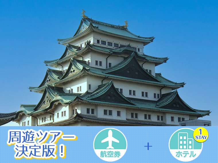 変動 名古屋 三重フリーチョイス ホテル1泊付 沖縄発 1泊3日 延泊ok ツアーコード 250 1013 格安旅行 格安ツアー情報 変動 名古屋 三重フリーチョイス ホテル1泊付 沖縄発 1泊3日 延泊ok ツアーコード 250 1013 格安旅行 格安ツアー情報