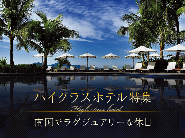 【変動】沖縄本島ハイクラスホテル特集!南国で素敵な休日を♪石垣・宮古発 3泊4日