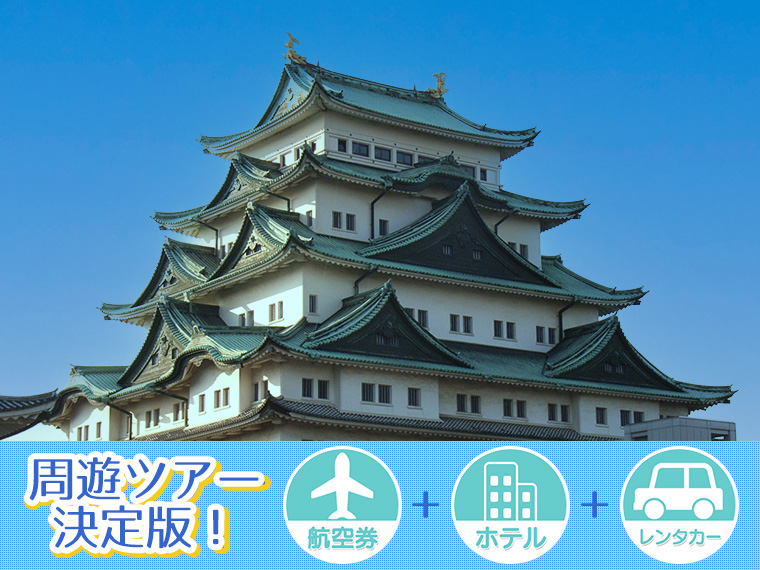 変動 名古屋 三重フリーチョイス レンタカー付 北海道発 2泊3日 ツアーコード 350 23 格安旅行 格安ツアー情報 変動 名古屋 三重フリーチョイス レンタカー付 北海道発 2泊3日 ツアーコード 350 23 格安旅行 格安ツアー情報