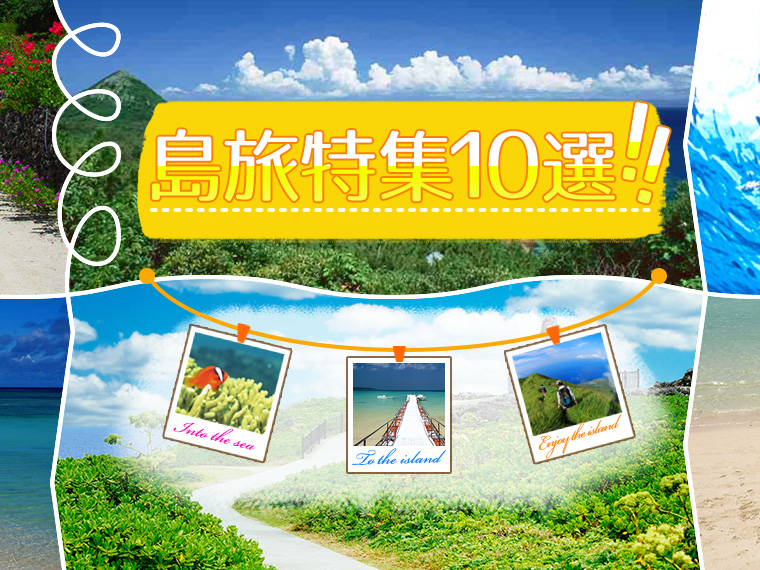 島旅特集