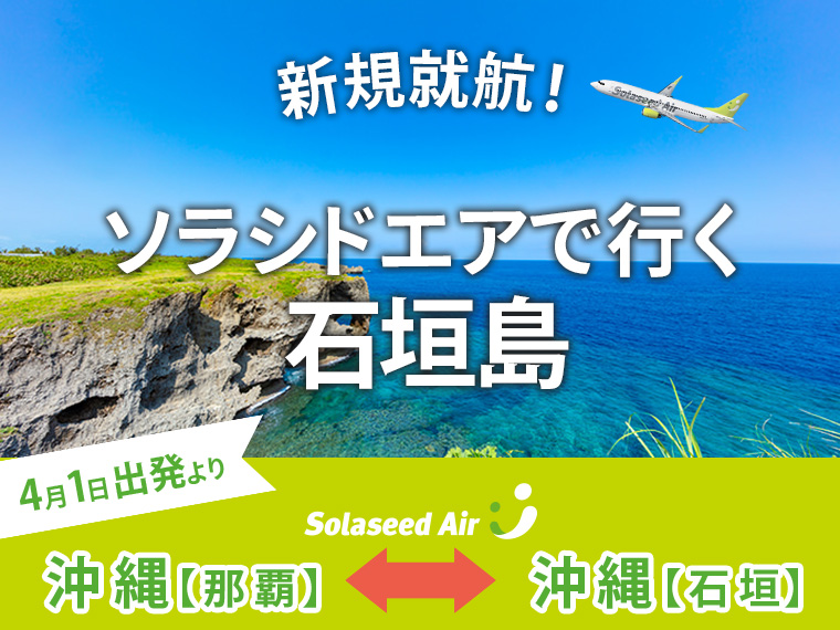 【変動】新規就航!ソラシドエアで行く石垣島!沖縄発 1泊2日
