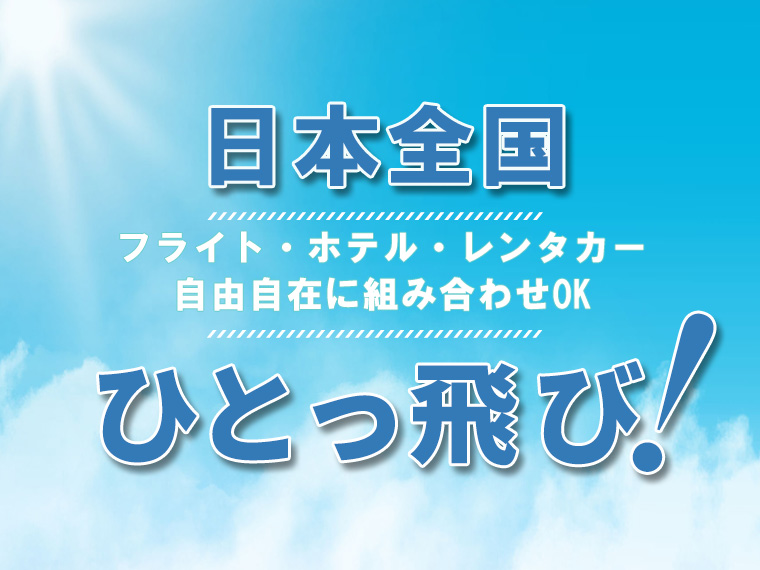 日本全国ひとっ飛び