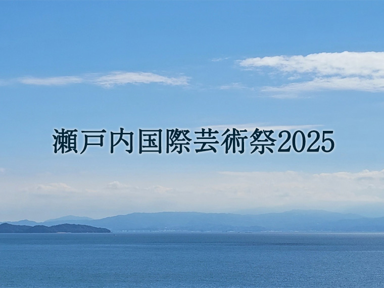 瀬戸内国際芸術祭2025