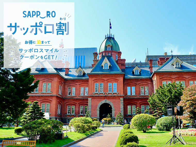 サッポロ割 選べる札幌市内・JRパス付