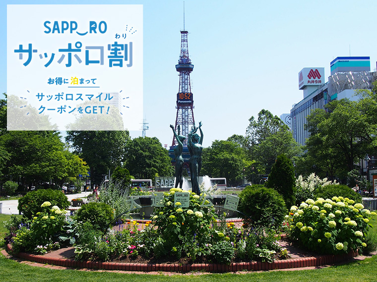 サッポロ割 定山渓・札幌エリアに宿泊