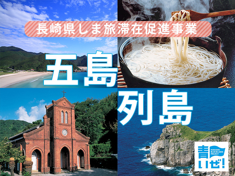 長崎県しま旅滞在促進事業