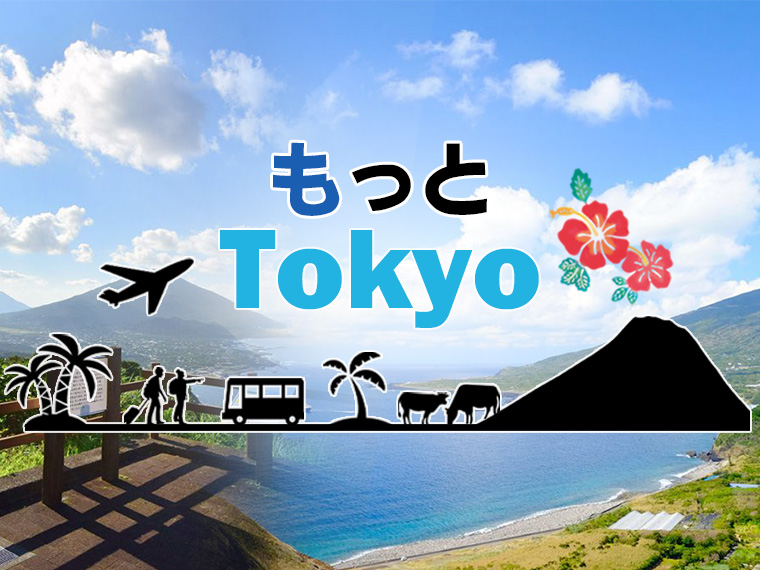 もっとTOKYO