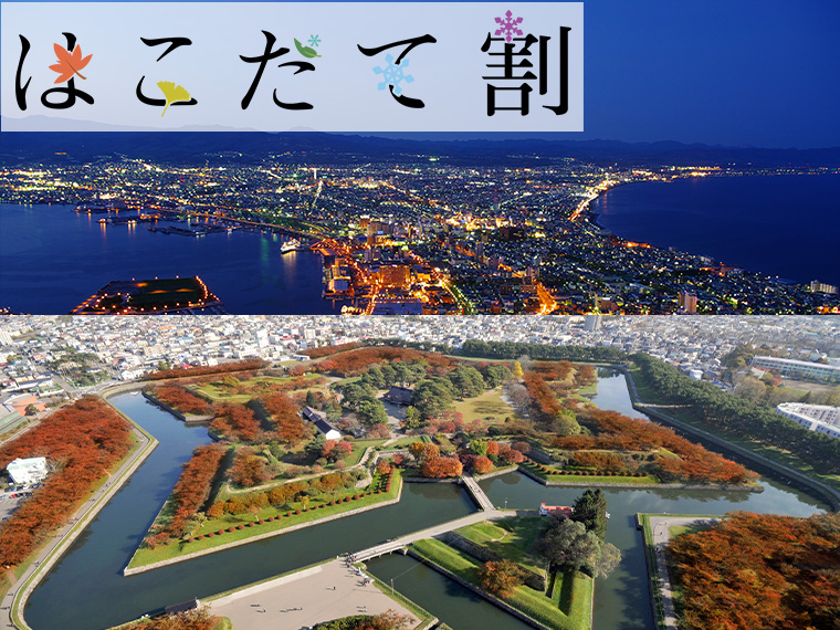 函館 湯の川フリーチョイス はこだて割 関西発 3泊4日 ツアーコード 1224 格安旅行 格安ツアー情報