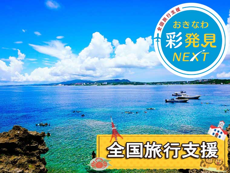 沖縄本島フリーチョイス！〔全国旅行支援〕