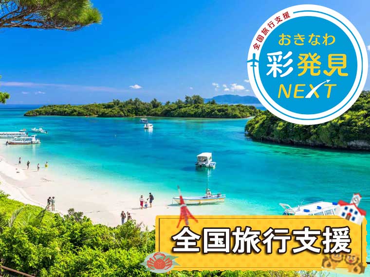 石垣島フリーチョイス！〔全国旅行支援〕