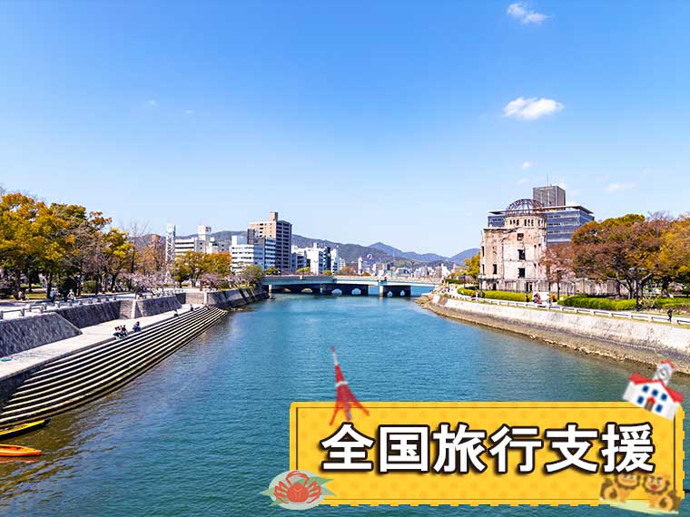 山陰山陽フリーチョイス!〔全国旅行支援〕
