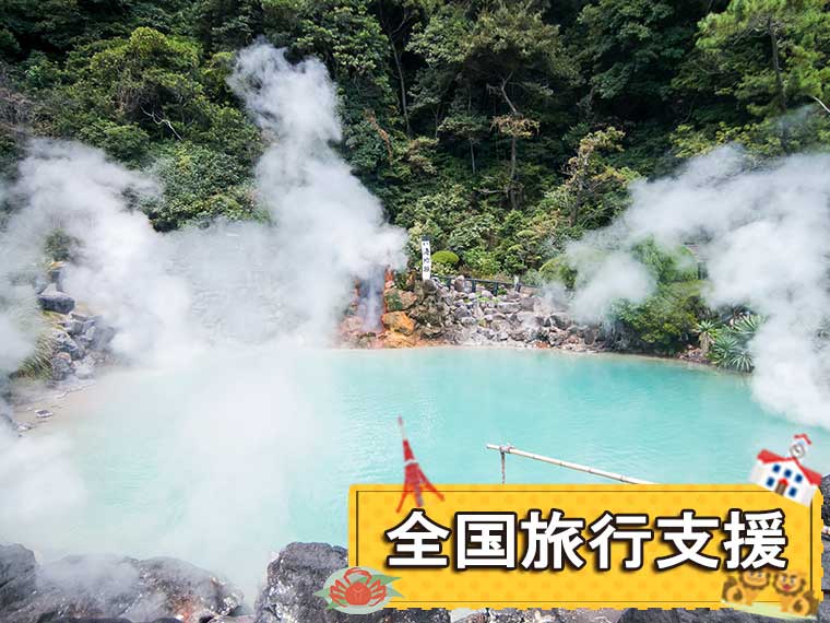 九州フリーチョイス!〔全国旅行支援〕