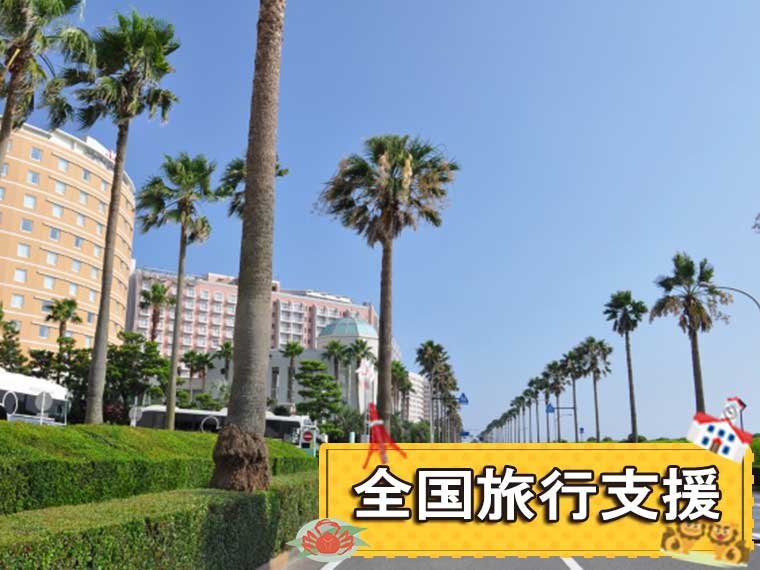 千葉フリーチョイス 全国旅行支援 関西発 3泊4日 ツアーコード 1024 格安旅行 格安ツアー情報