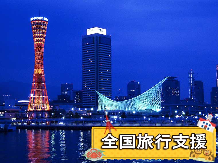 兵庫フリーチョイス!〔全国旅行支援〕