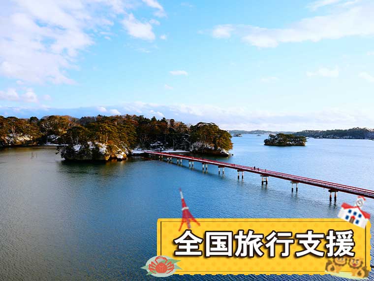 東北フリーチョイス!〔全国旅行支援〕