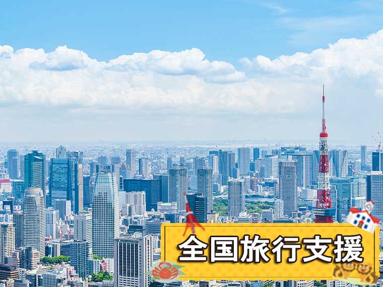東京フリーチョイス！〔全国旅行支援〕