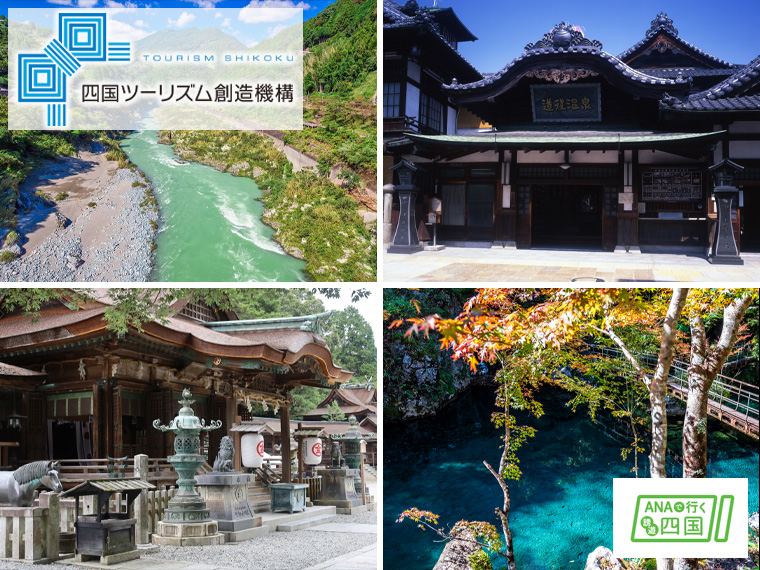 ANA誘遊四国キャンペーンで四県周遊♪お得な特典付!