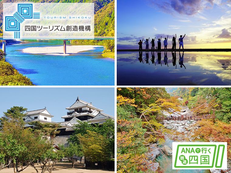 ANA誘遊四国キャンペーンで四県周遊♪お得な特典付&レンタカー付!