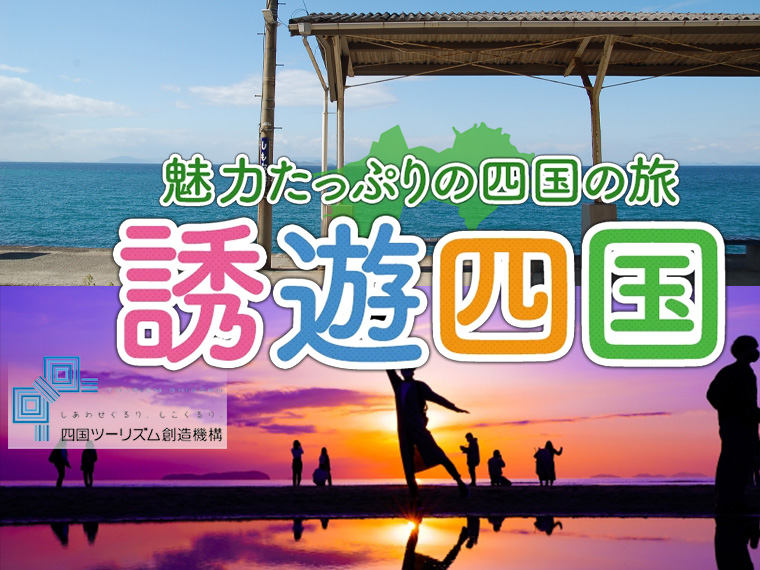 誘遊四国
