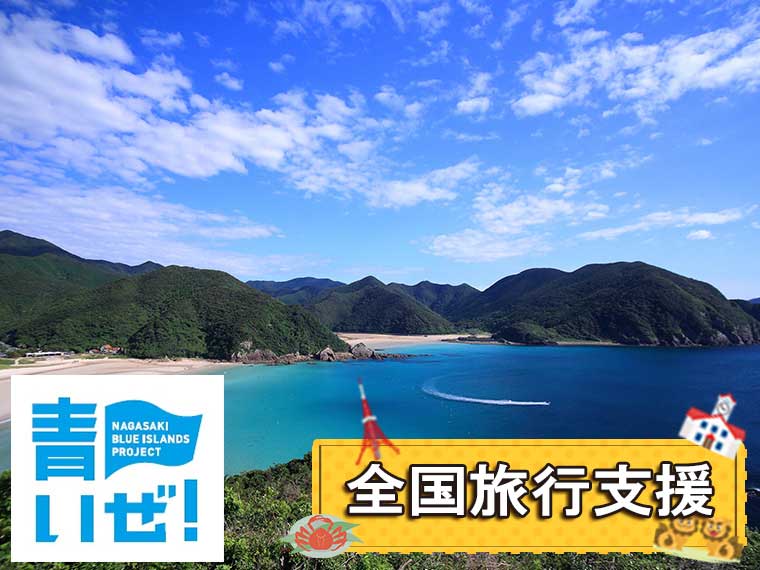 【福岡発】長崎県しま旅滞在促進事業 五島列島「福江島」体験メニュー付