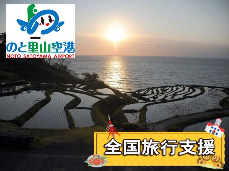 能登エリア フリーチョイス〔のと里山空港割〕