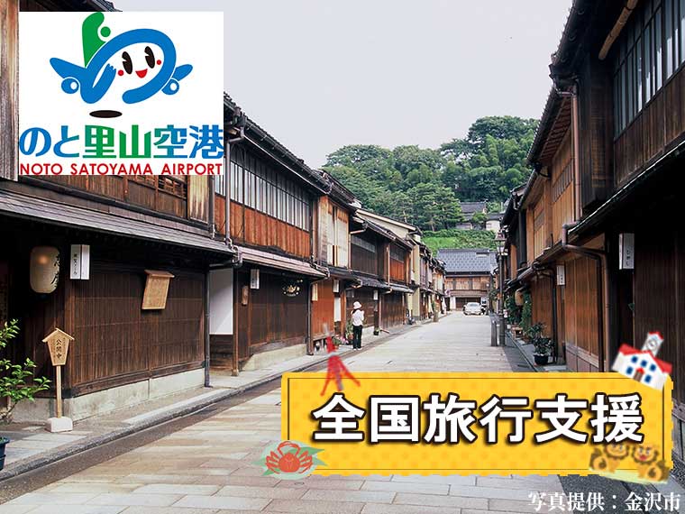 能登エリア&金沢市内〔のと里山空港割〕