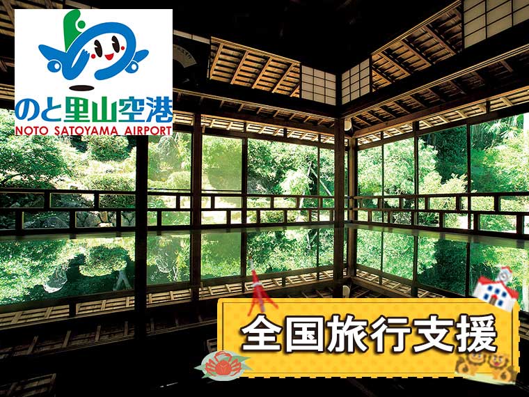能登エリア&金沢市内〔のと里山空港割〕