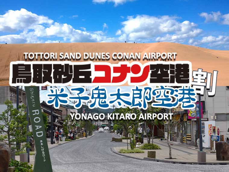鳥取砂丘コナン空港・米子鬼太郎空港割