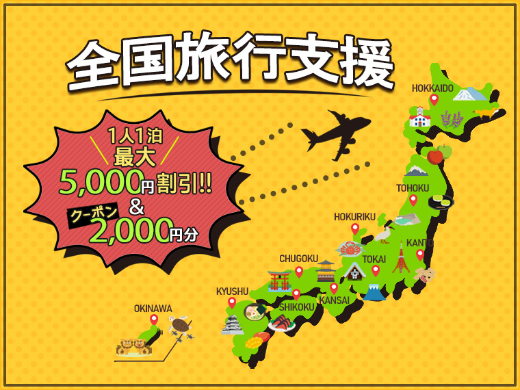 全国旅行支援