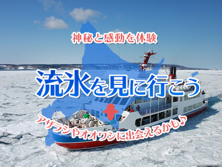 流氷ツアー
