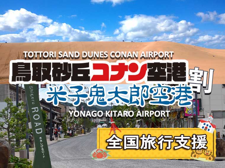 鳥取・島根(松江・出雲・玉造)フリーチョイス〔鳥取砂丘コナン空港・米子鬼太郎空港割/全国旅行支援〕