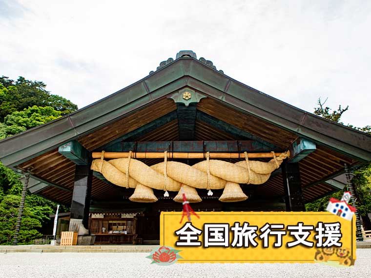 往路便 萩・石見空港を利用してお得に島根・鳥取旅!〔萩・石見空港割・全国旅行支援〕