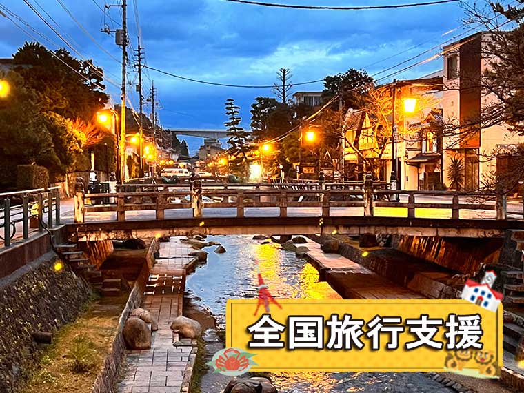 復路便 萩・石見空港を利用してお得に島根・鳥取旅!〔萩・石見空港割・全国旅行支援〕