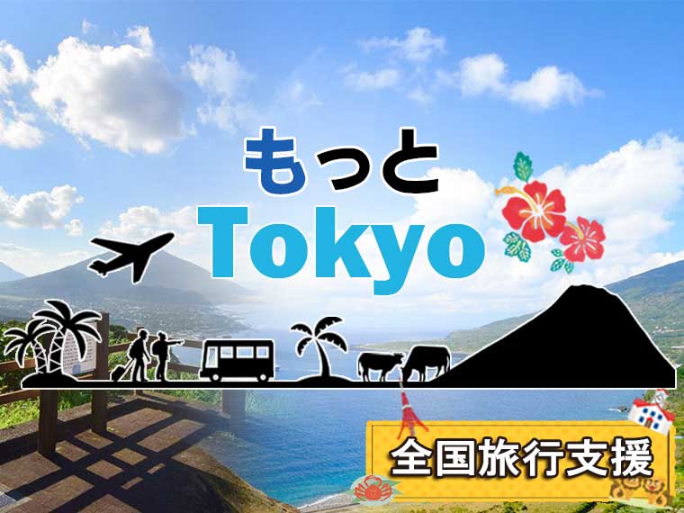 もっとTokyo