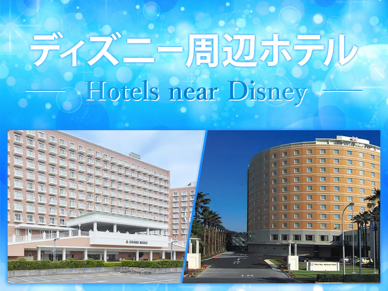 ディズニー周辺ホテル