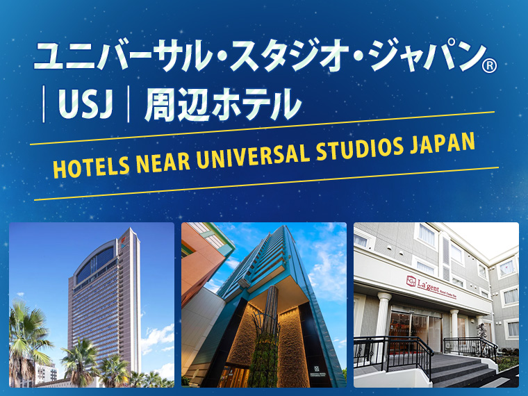 USJ周辺ホテル