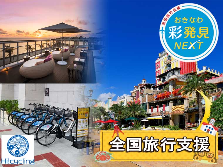 夏休み特集!北谷・宜野湾地区リゾート(シェアサイクルカード付)〔全国旅行支援〕