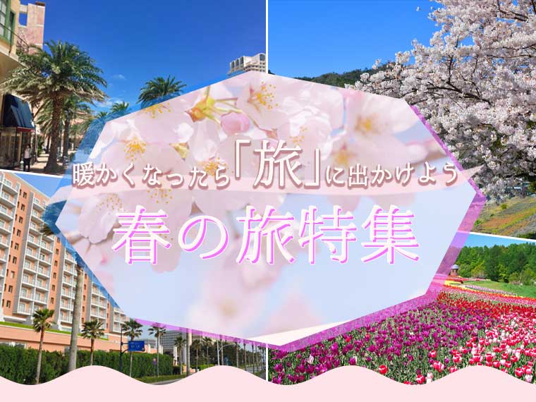 春の旅特集