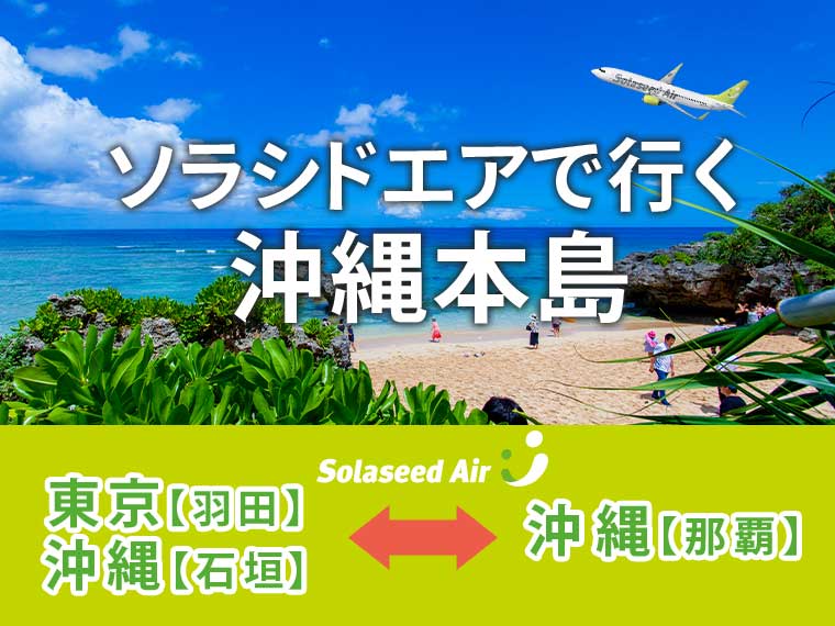 ソラシドエアで行く沖縄本島！関東発 3泊4日 (ツアーコード：23620-1524) 】-格安旅行・格安ツアー情報