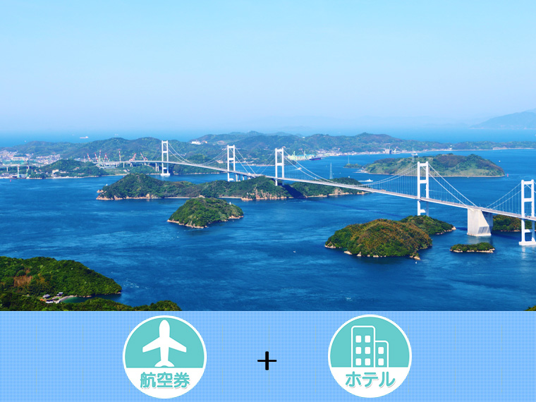 山陰山陽・四国フリーチョイス