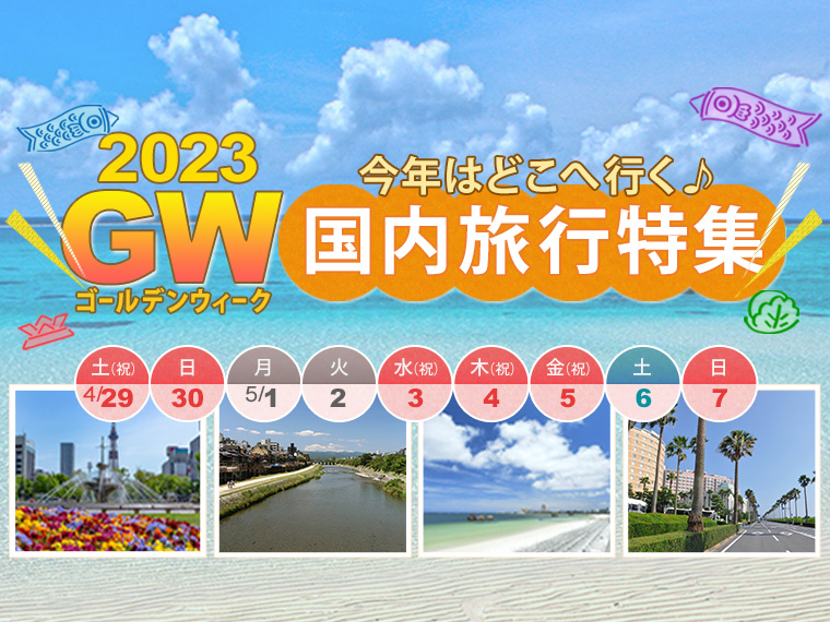 2023年GW特集