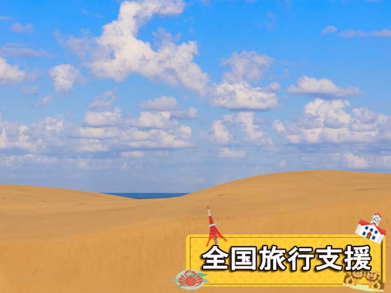 山陰山陽フリーチョイス！〔全国旅行支援〕