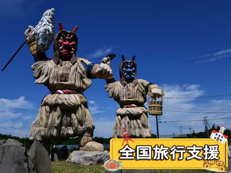 秋田フリーチョイス！〔全国旅行支援〕