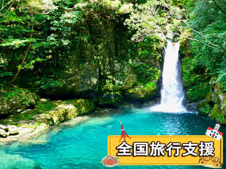 高知フリーチョイス！〔全国旅行支援〕