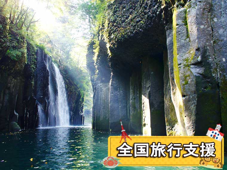 宮崎フリーチョイス！〔全国旅行支援〕