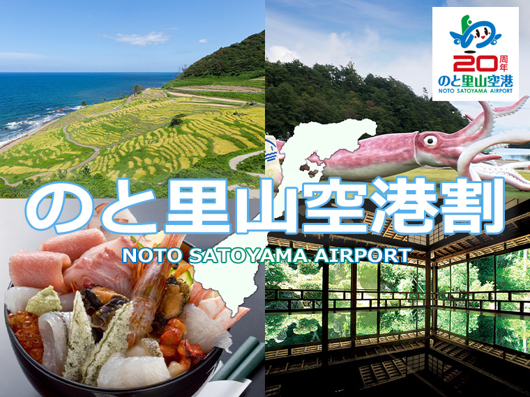 のと里山空港割