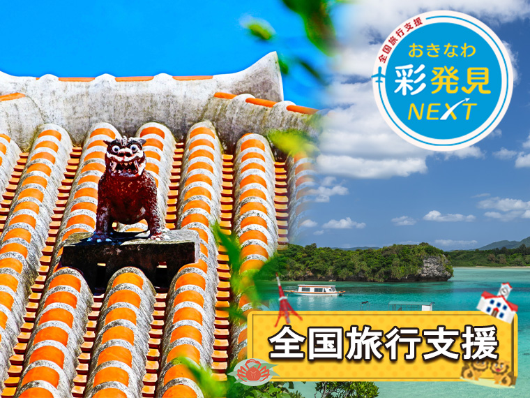 夏休み特集!石垣島フリープラン〔全国旅行支援〕