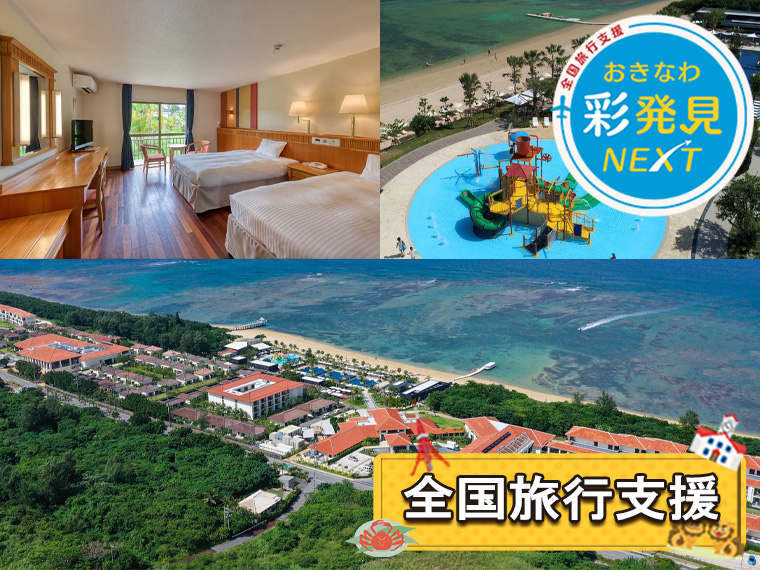 夏休み特集!フサキビーチリゾート ホテル&ヴィラズ〔全国旅行支援〕