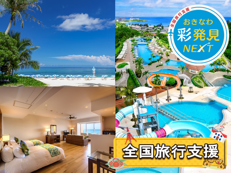 夏休み特集!沖縄本島フリープラン〔全国旅行支援〕